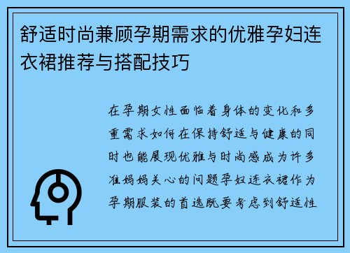 舒适时尚兼顾孕期需求的优雅孕妇连衣裙推荐与搭配技巧