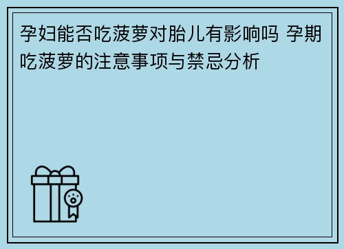 孕妇能否吃菠萝对胎儿有影响吗 孕期吃菠萝的注意事项与禁忌分析