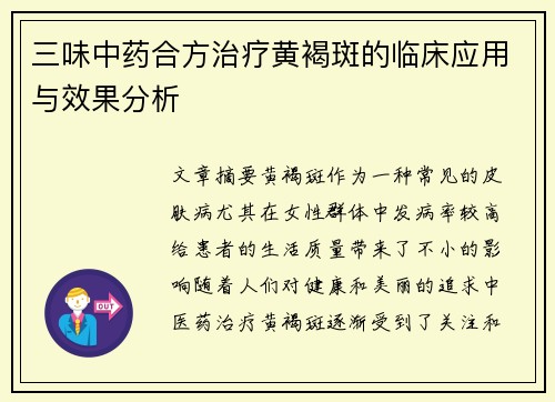 三味中药合方治疗黄褐斑的临床应用与效果分析