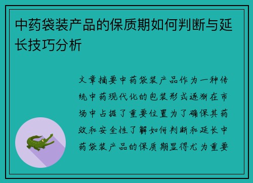 中药袋装产品的保质期如何判断与延长技巧分析