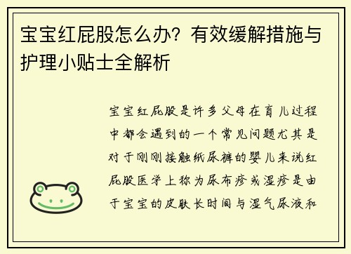 宝宝红屁股怎么办？有效缓解措施与护理小贴士全解析