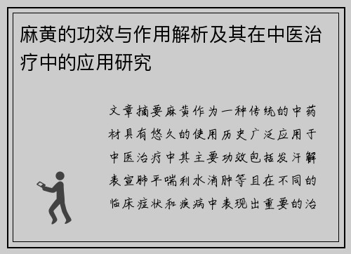 麻黄的功效与作用解析及其在中医治疗中的应用研究