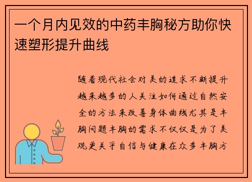 一个月内见效的中药丰胸秘方助你快速塑形提升曲线