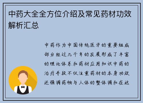 中药大全全方位介绍及常见药材功效解析汇总