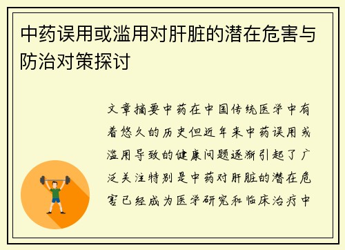 中药误用或滥用对肝脏的潜在危害与防治对策探讨