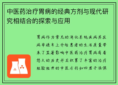 中医药治疗胃病的经典方剂与现代研究相结合的探索与应用