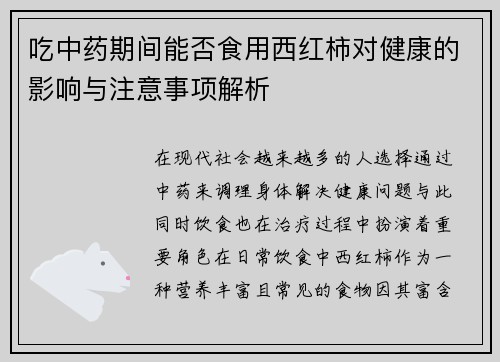 吃中药期间能否食用西红柿对健康的影响与注意事项解析