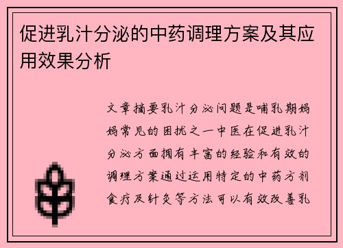 促进乳汁分泌的中药调理方案及其应用效果分析
