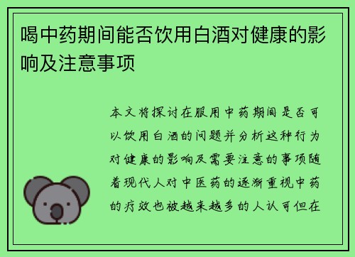 喝中药期间能否饮用白酒对健康的影响及注意事项