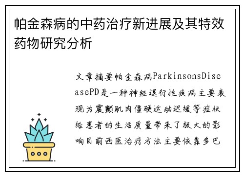 帕金森病的中药治疗新进展及其特效药物研究分析