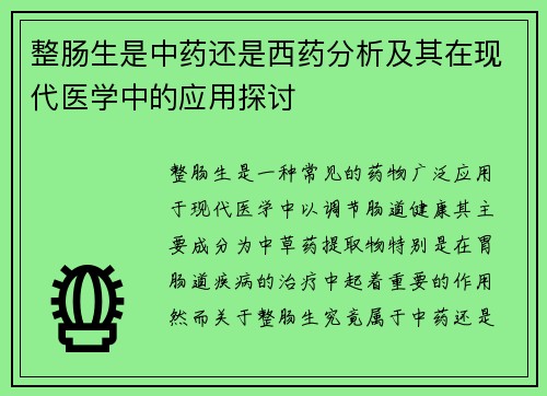 整肠生是中药还是西药分析及其在现代医学中的应用探讨