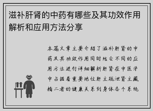 滋补肝肾的中药有哪些及其功效作用解析和应用方法分享
