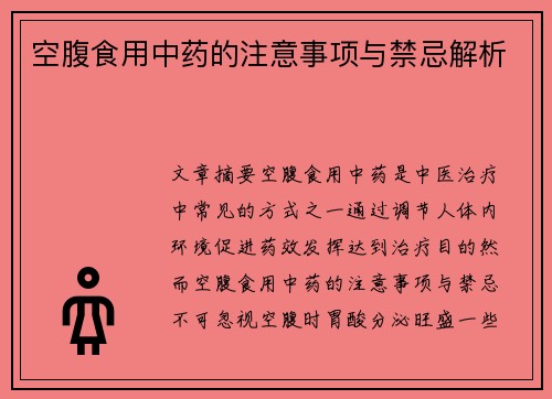 空腹食用中药的注意事项与禁忌解析