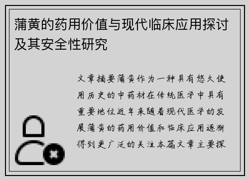 蒲黄的药用价值与现代临床应用探讨及其安全性研究