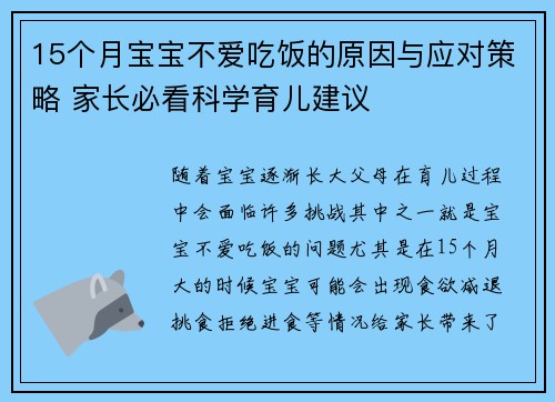 15个月宝宝不爱吃饭的原因与应对策略 家长必看科学育儿建议