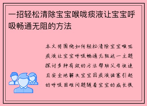 一招轻松清除宝宝喉咙痰液让宝宝呼吸畅通无阻的方法