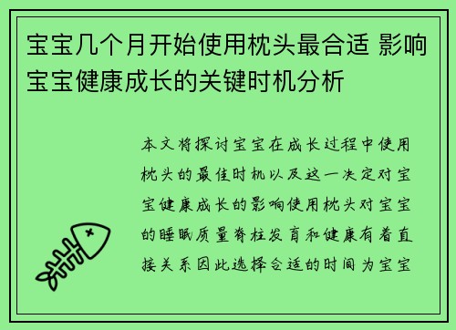 宝宝几个月开始使用枕头最合适 影响宝宝健康成长的关键时机分析