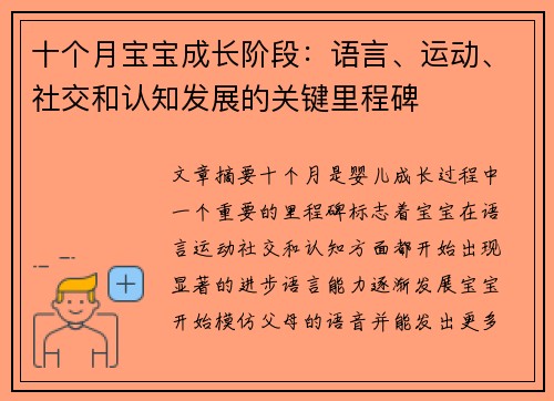 十个月宝宝成长阶段：语言、运动、社交和认知发展的关键里程碑
