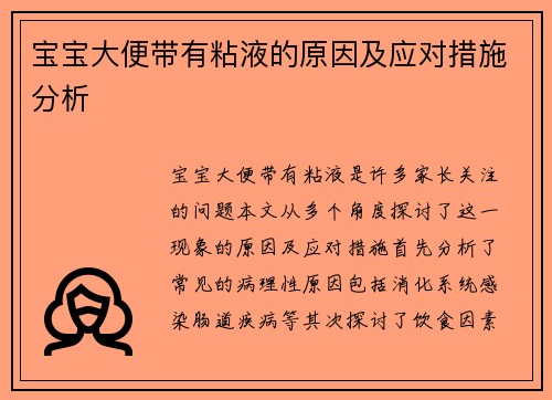 宝宝大便带有粘液的原因及应对措施分析