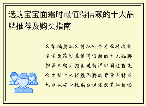选购宝宝面霜时最值得信赖的十大品牌推荐及购买指南