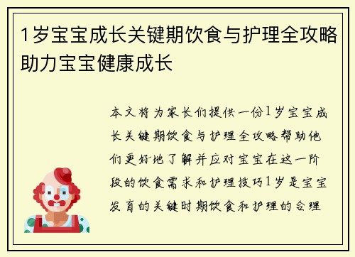 1岁宝宝成长关键期饮食与护理全攻略助力宝宝健康成长