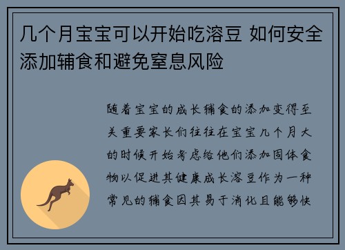 几个月宝宝可以开始吃溶豆 如何安全添加辅食和避免窒息风险