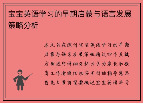 宝宝英语学习的早期启蒙与语言发展策略分析
