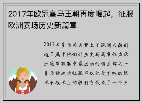 2017年欧冠皇马王朝再度崛起，征服欧洲赛场历史新篇章