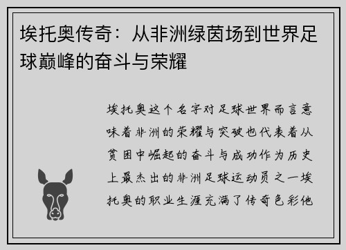 埃托奥传奇：从非洲绿茵场到世界足球巅峰的奋斗与荣耀