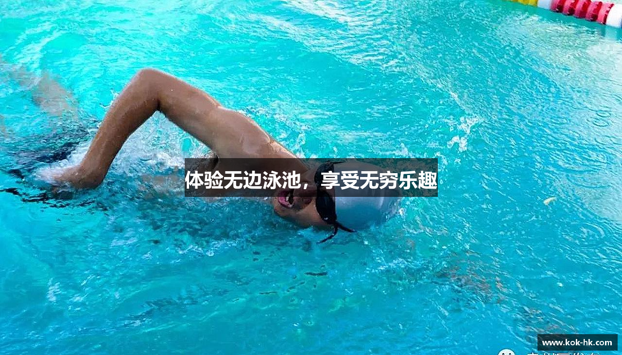 体验无边泳池，享受无穷乐趣