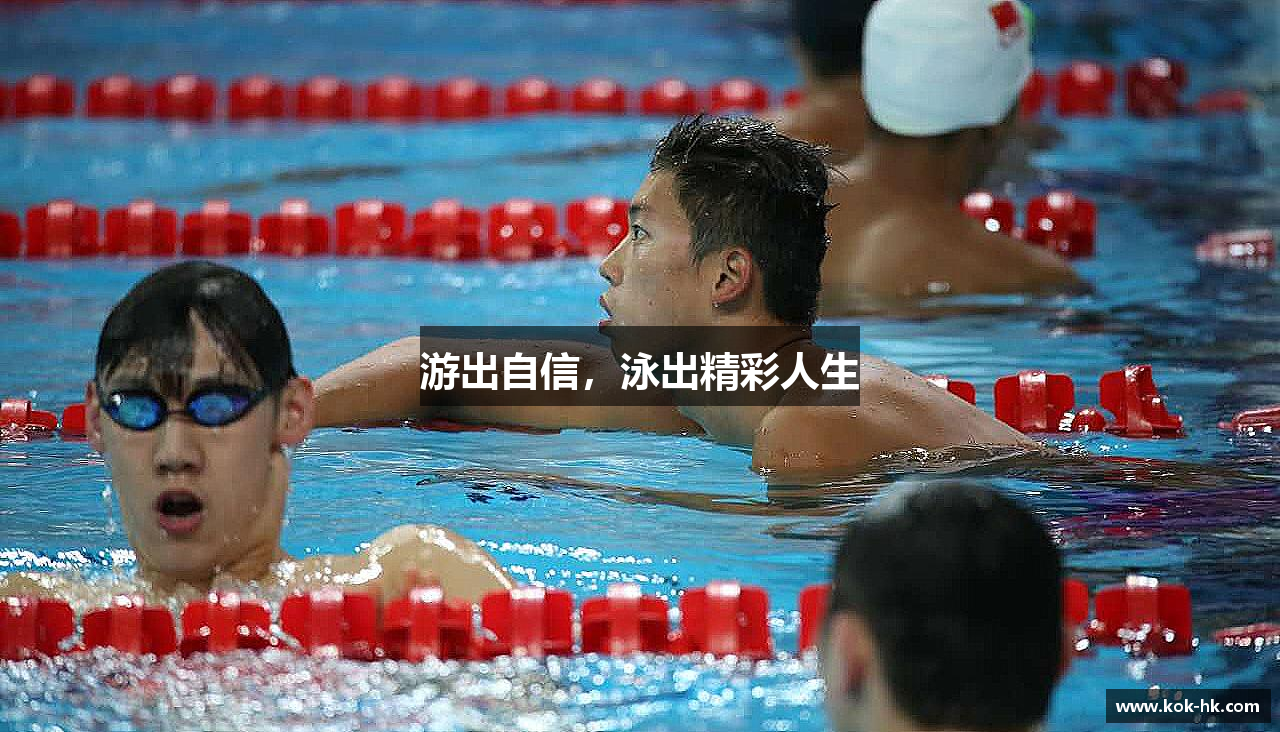 游出自信，泳出精彩人生